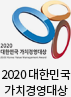 2020 대한민국 가치경영 대상