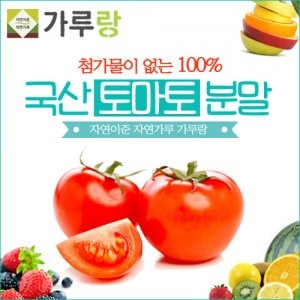 가루랑 100% 국산 토마토 분말200g 과일/열매/건강/천연/조미료 가루